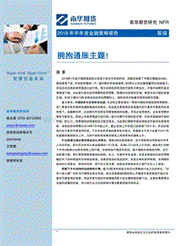 2018年半年度股指策略报告：拥抱通胀主题！.pdf