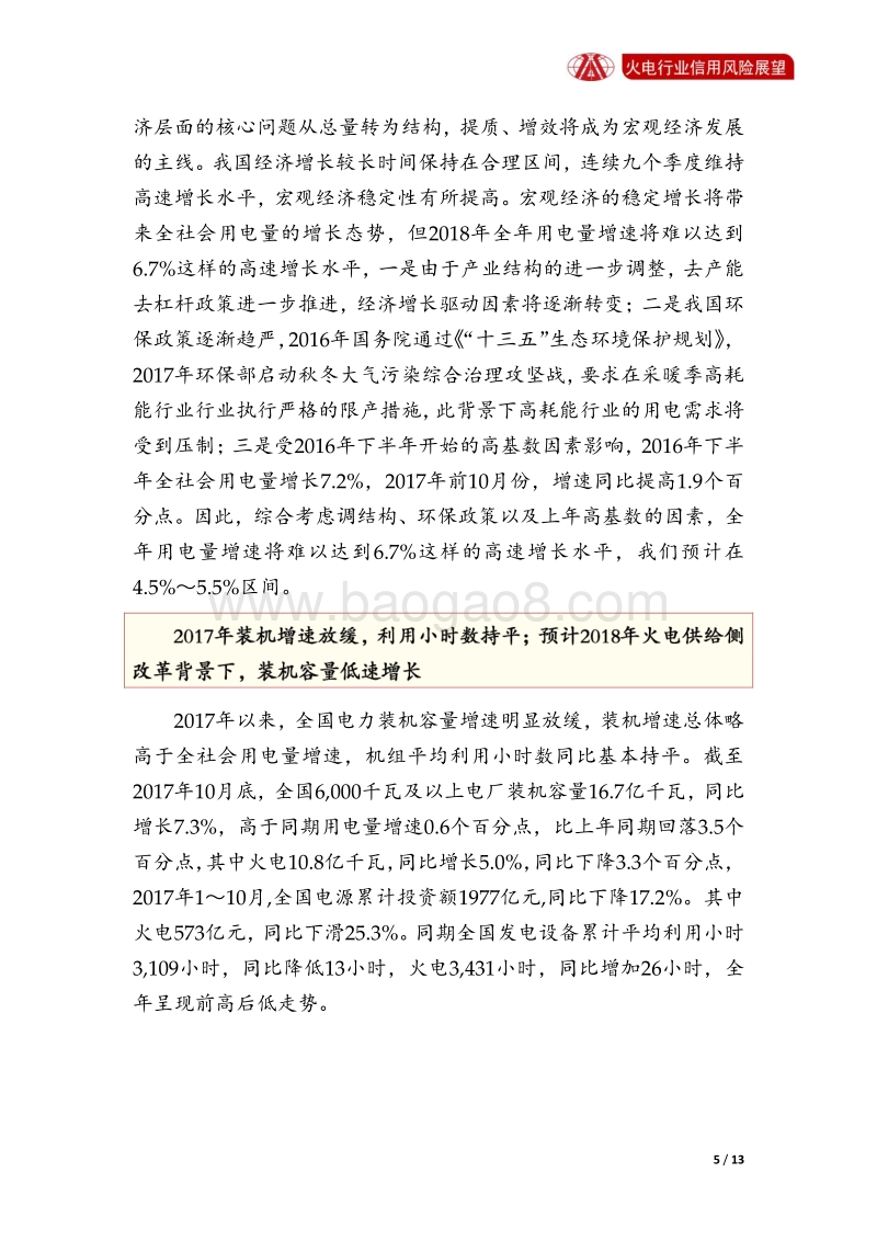 火电行业2018年信用风险展望.pdf_第5页