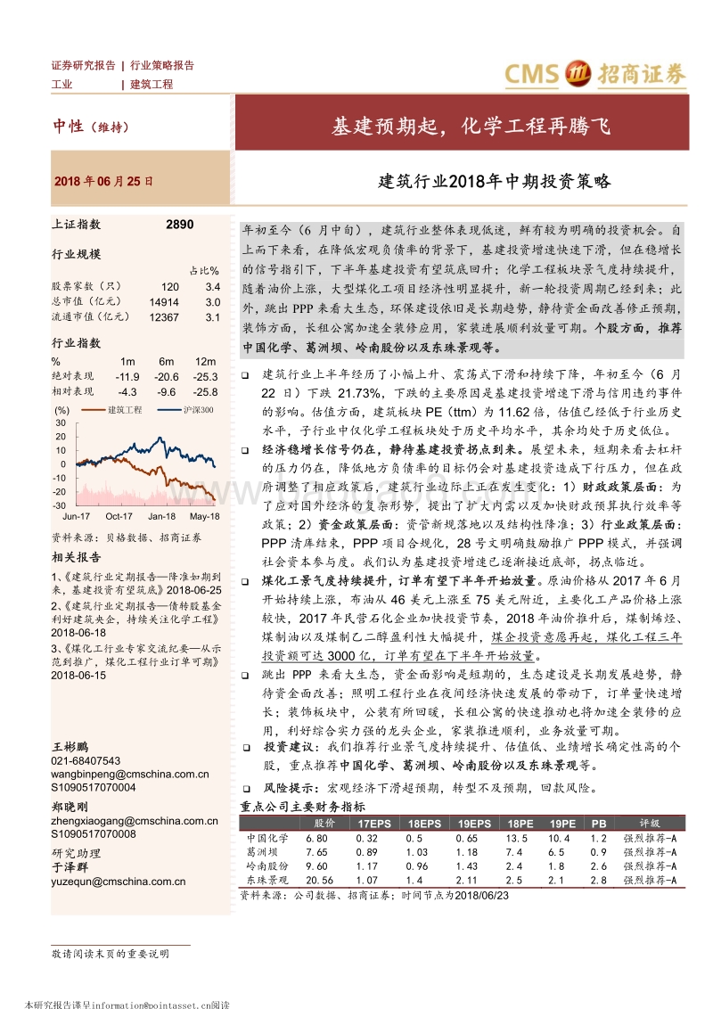建筑行业2018年中期投资策略：基建预期起，化学工程再腾飞.pdf_第1页