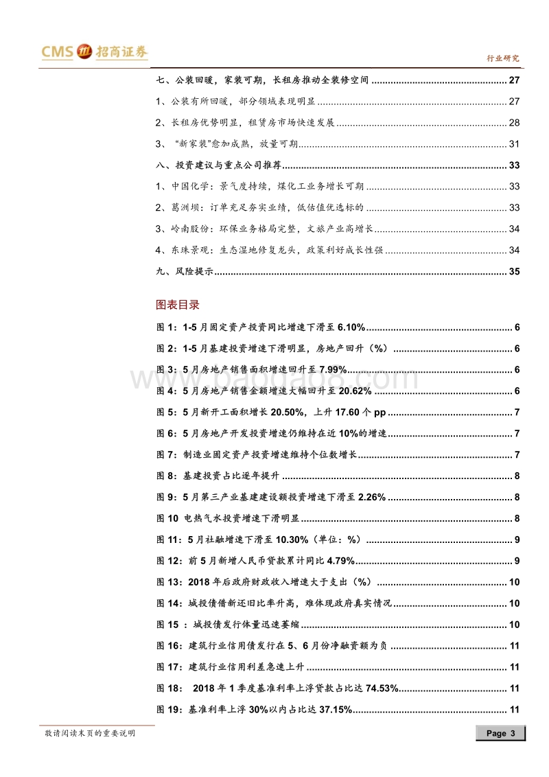 建筑行业2018年中期投资策略：基建预期起，化学工程再腾飞.pdf_第3页