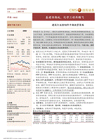 建筑行业2018年中期投资策略：基建预期起，化学工程再腾飞.pdf