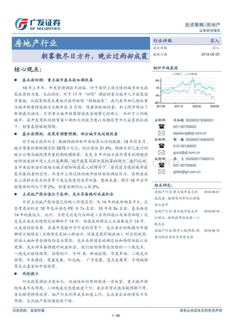 房地产行业：朝雾散尽日方升，晚云过雨却成霞.pdf_第1页