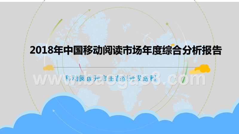2018年中国移动阅读市场年度综合分析报告.pptx_第1页