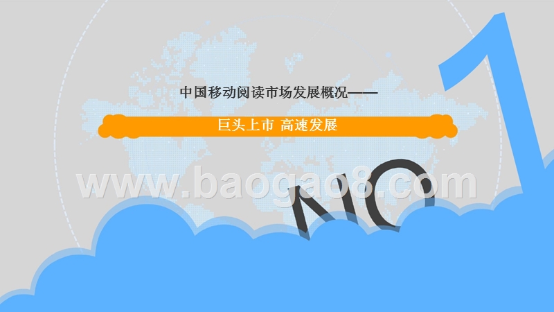 2018年中国移动阅读市场年度综合分析报告.pptx_第4页
