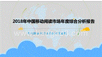 2018年中国移动阅读市场年度综合分析报告.pptx