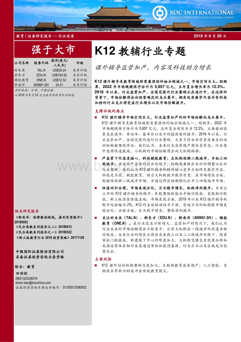 K12教辅行业专题：课外辅导监管加严，内容及科技助力增长.pdf_第1页