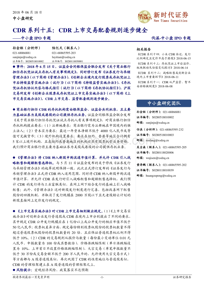 CDR系列十五：CDR上市交易配套规则逐步健全.pdf_第1页