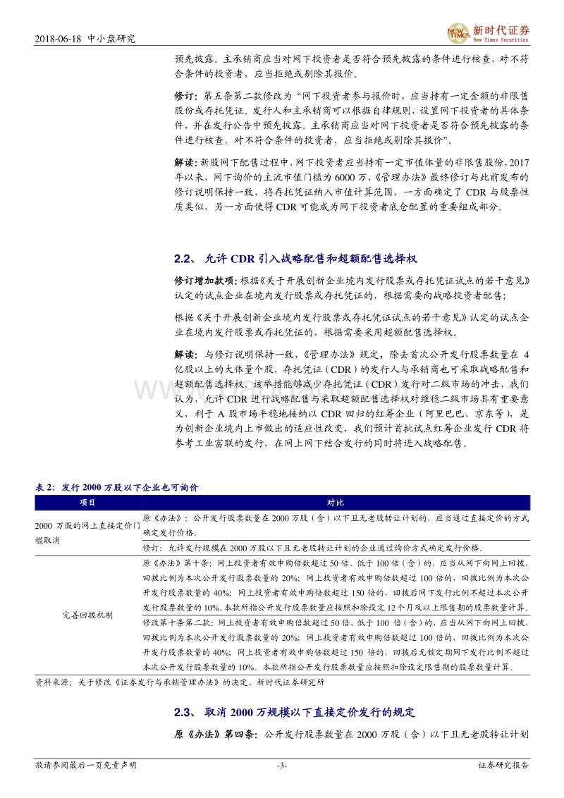 CDR系列十五：CDR上市交易配套规则逐步健全.pdf_第3页