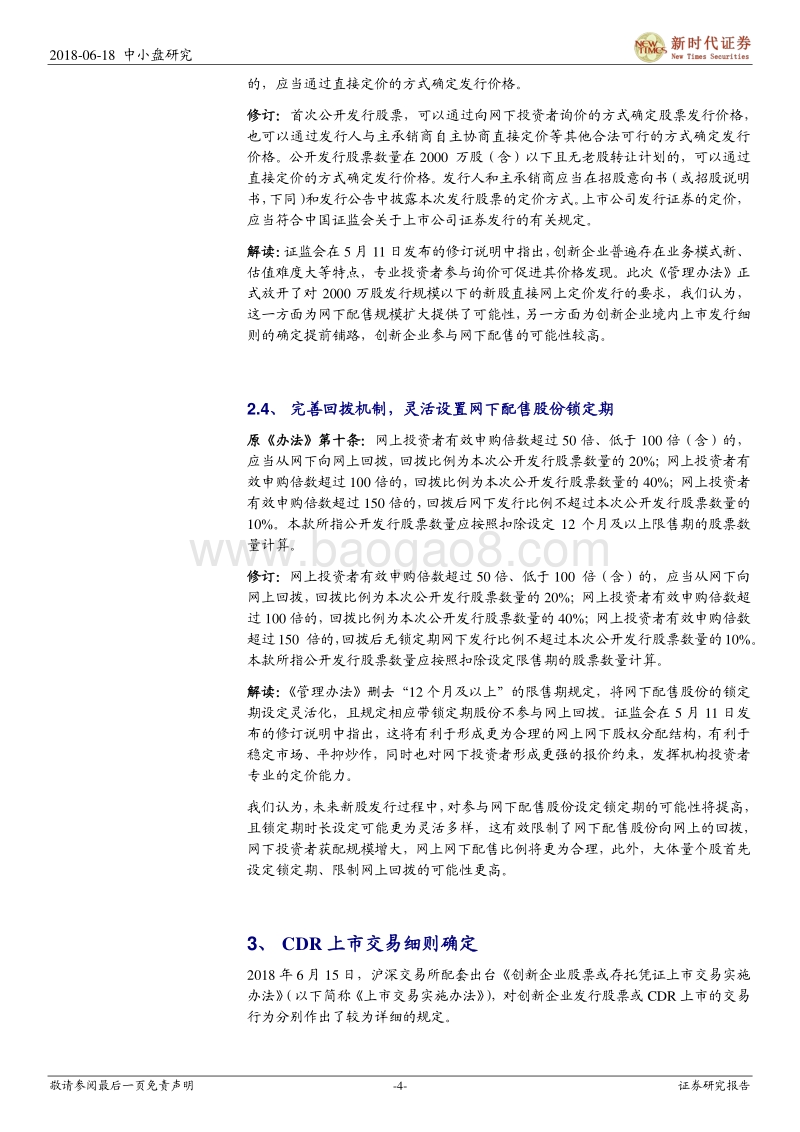 CDR系列十五：CDR上市交易配套规则逐步健全.pdf_第4页
