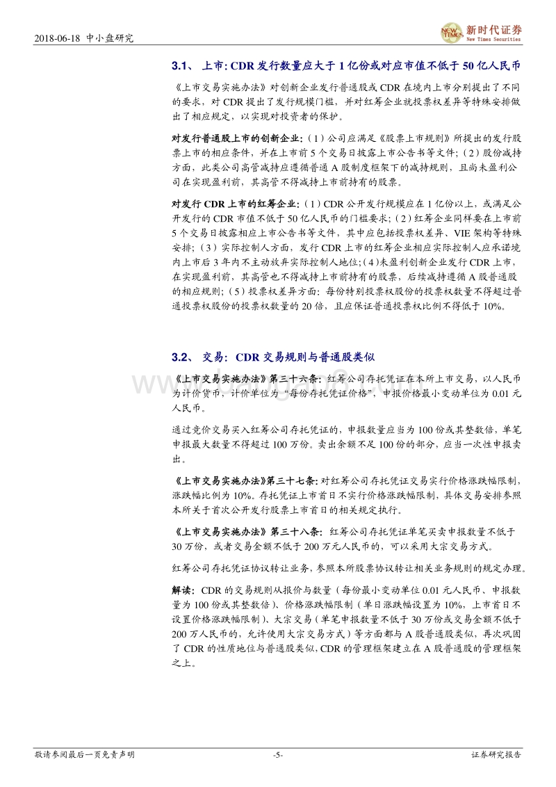 CDR系列十五：CDR上市交易配套规则逐步健全.pdf_第5页
