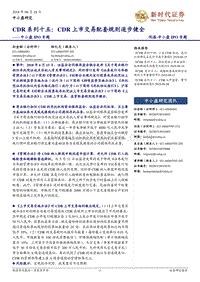 CDR系列十五：CDR上市交易配套规则逐步健全.pdf
