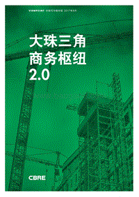 大珠三角商务枢纽2.0.pdf