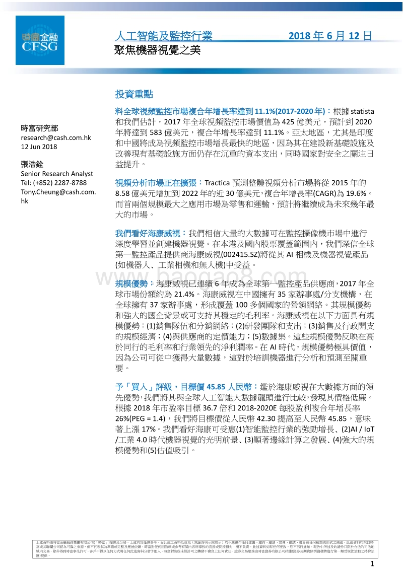 人工智能及监控行业：聚焦机器视觉之美.pdf_第1页
