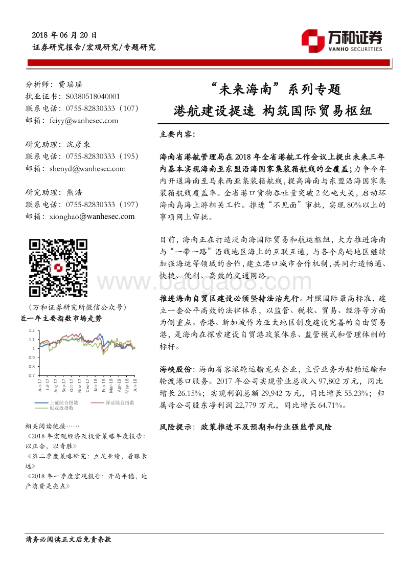 “未来海南”系列专题：港航建设提速，构筑国际贸易枢纽.pdf_第1页