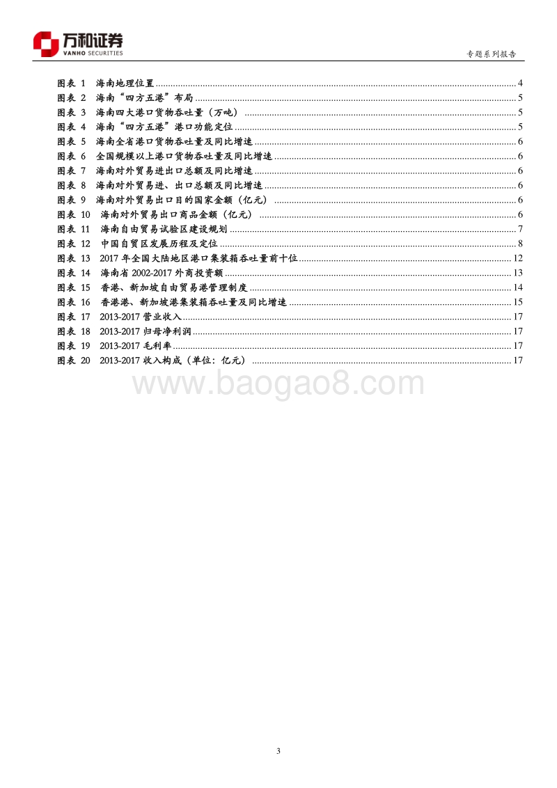 “未来海南”系列专题：港航建设提速，构筑国际贸易枢纽.pdf_第3页