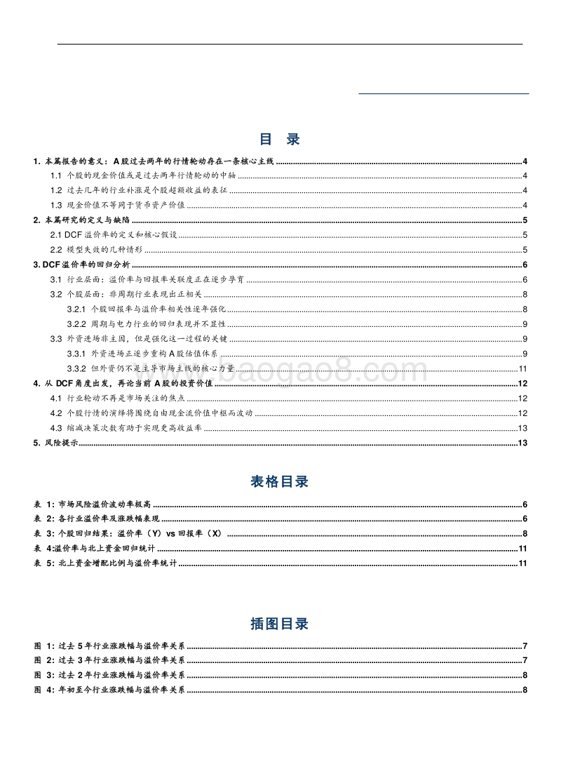 从DCF折现角度出发，再论A股当前的投资策略.pdf_第2页