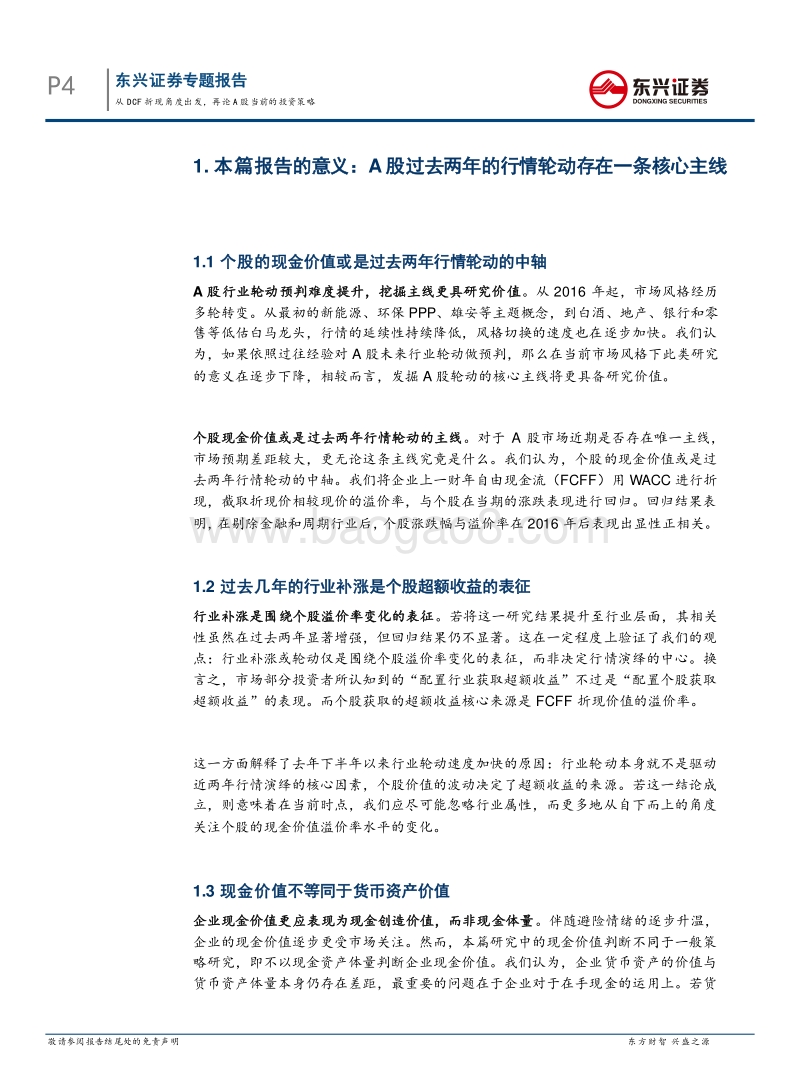 从DCF折现角度出发，再论A股当前的投资策略.pdf_第4页
