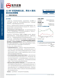 从DCF折现角度出发，再论A股当前的投资策略.pdf