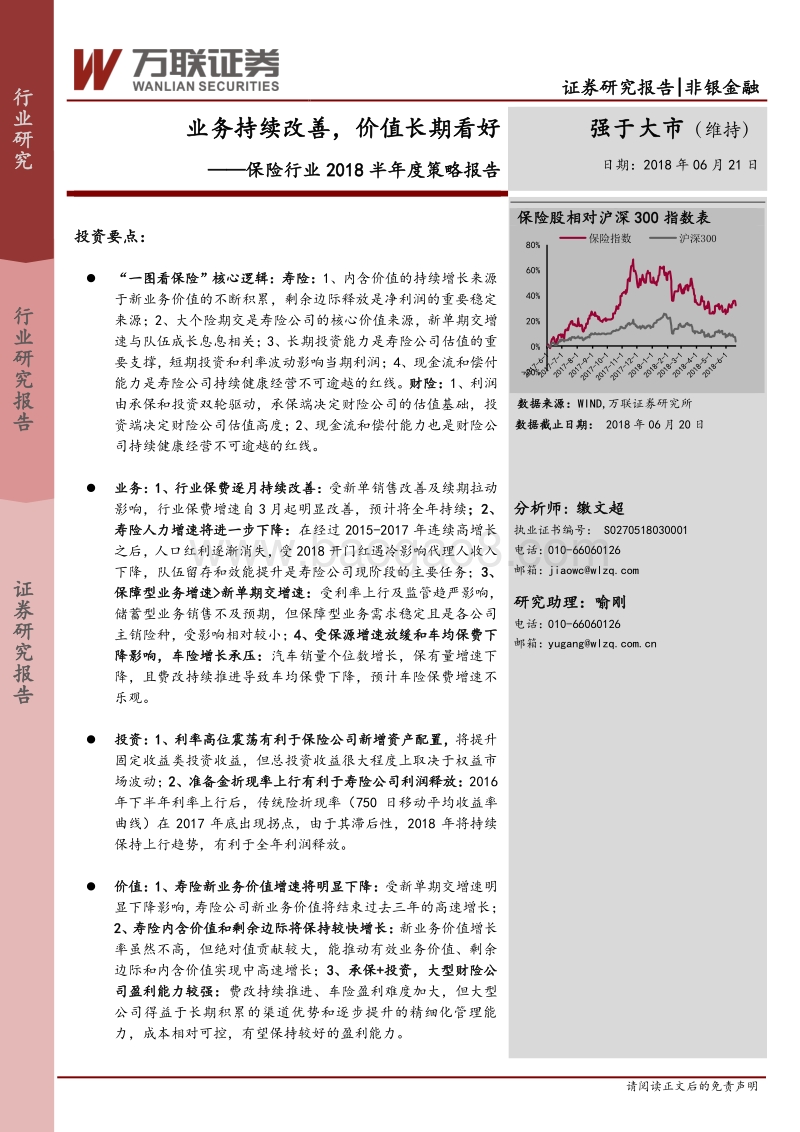 保险行业2018半年度策略报告：业务持续改善，价值长期看好.pdf_第1页