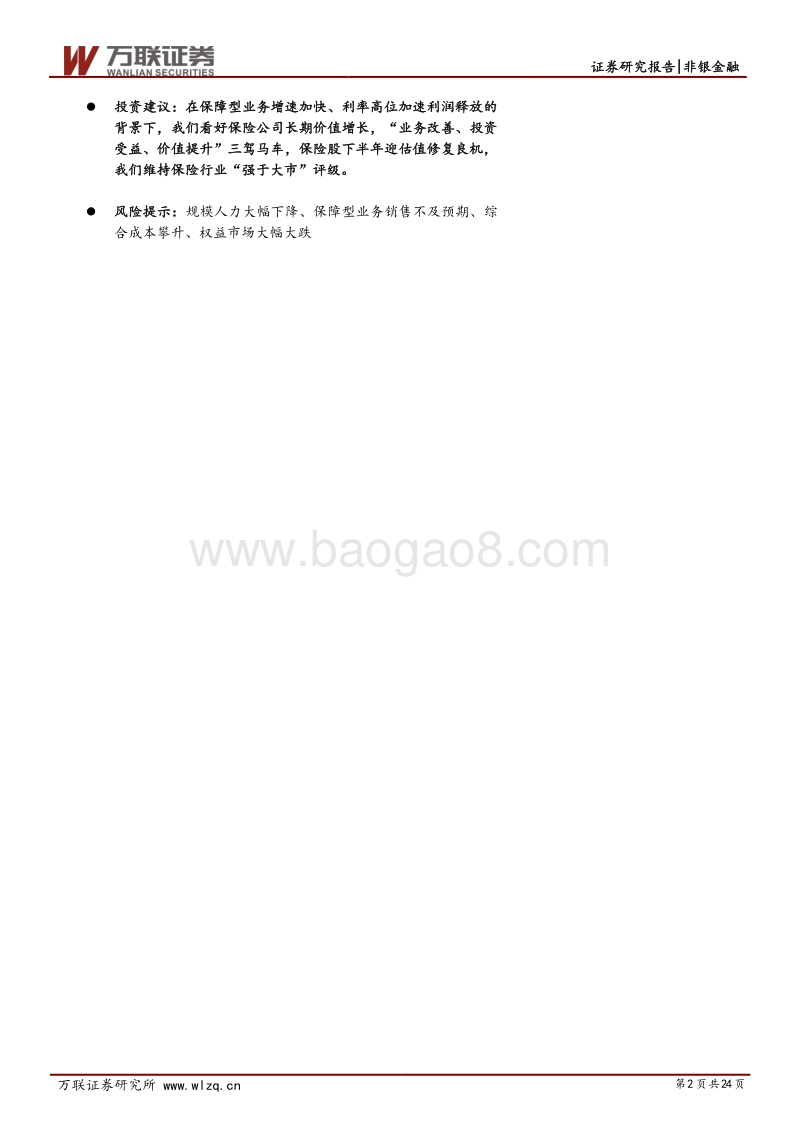 保险行业2018半年度策略报告：业务持续改善，价值长期看好.pdf_第2页