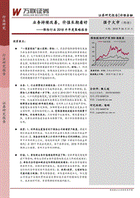 保险行业2018半年度策略报告：业务持续改善，价值长期看好.pdf