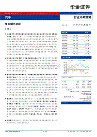 汽车行业中期策略：复苏曙光初现.pdf