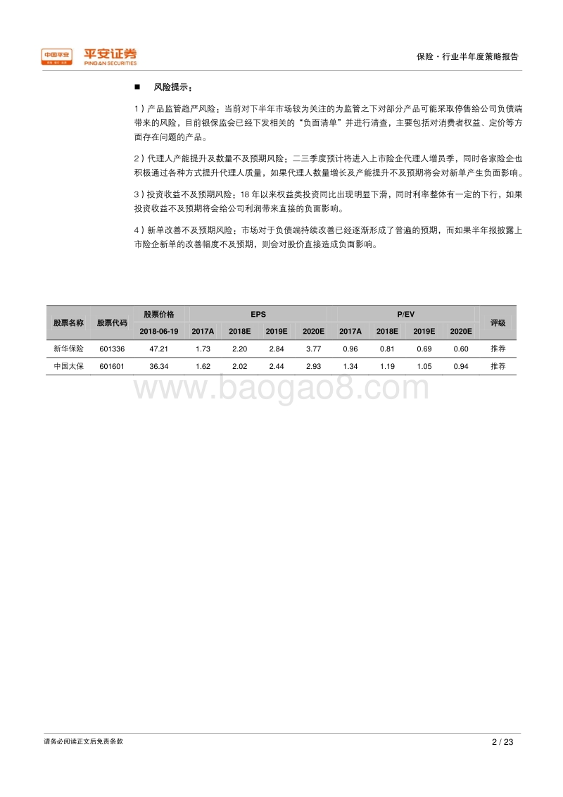 2018年保险行业半年度策略报告：负债端持续改善，估值进入修复通道.pdf_第2页