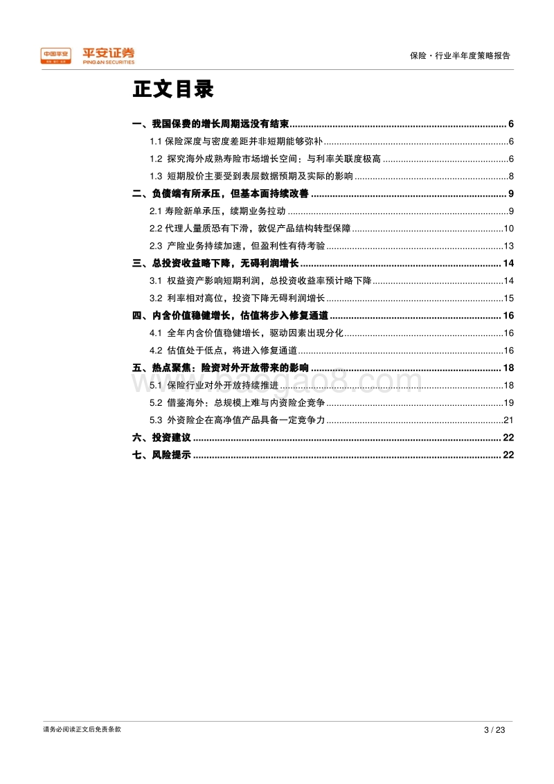 2018年保险行业半年度策略报告：负债端持续改善，估值进入修复通道.pdf_第3页