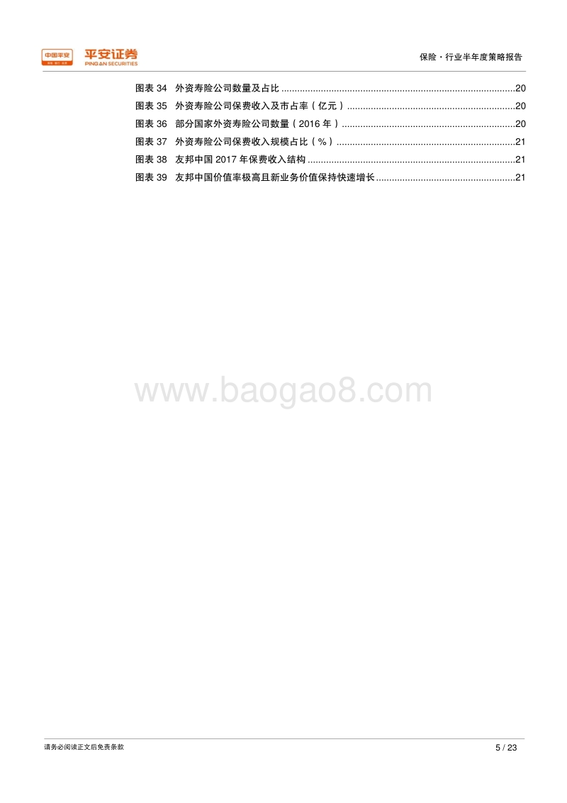 2018年保险行业半年度策略报告：负债端持续改善，估值进入修复通道.pdf_第5页