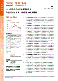 2018年保险行业半年度策略报告：负债端持续改善，估值进入修复通道.pdf