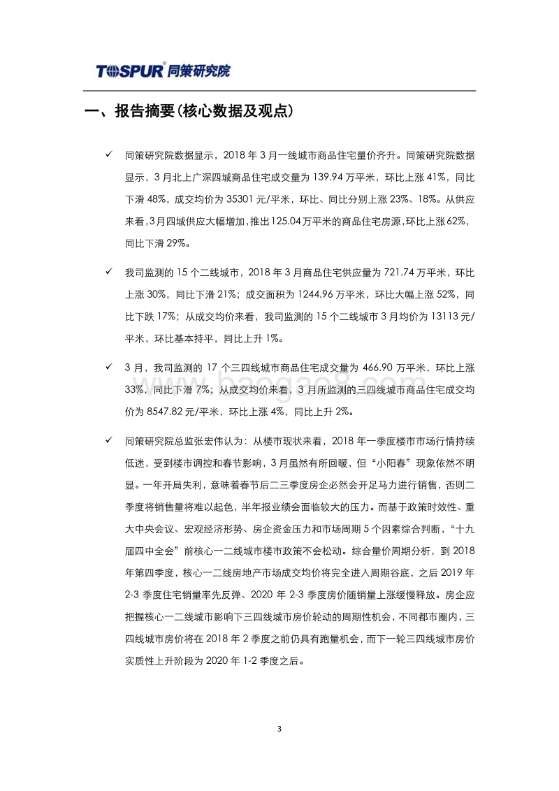 2018年4月全国商品住宅市场报告.pdf_第3页