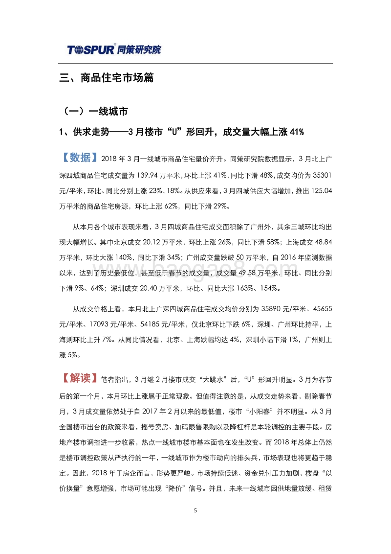 2018年4月全国商品住宅市场报告.pdf_第5页