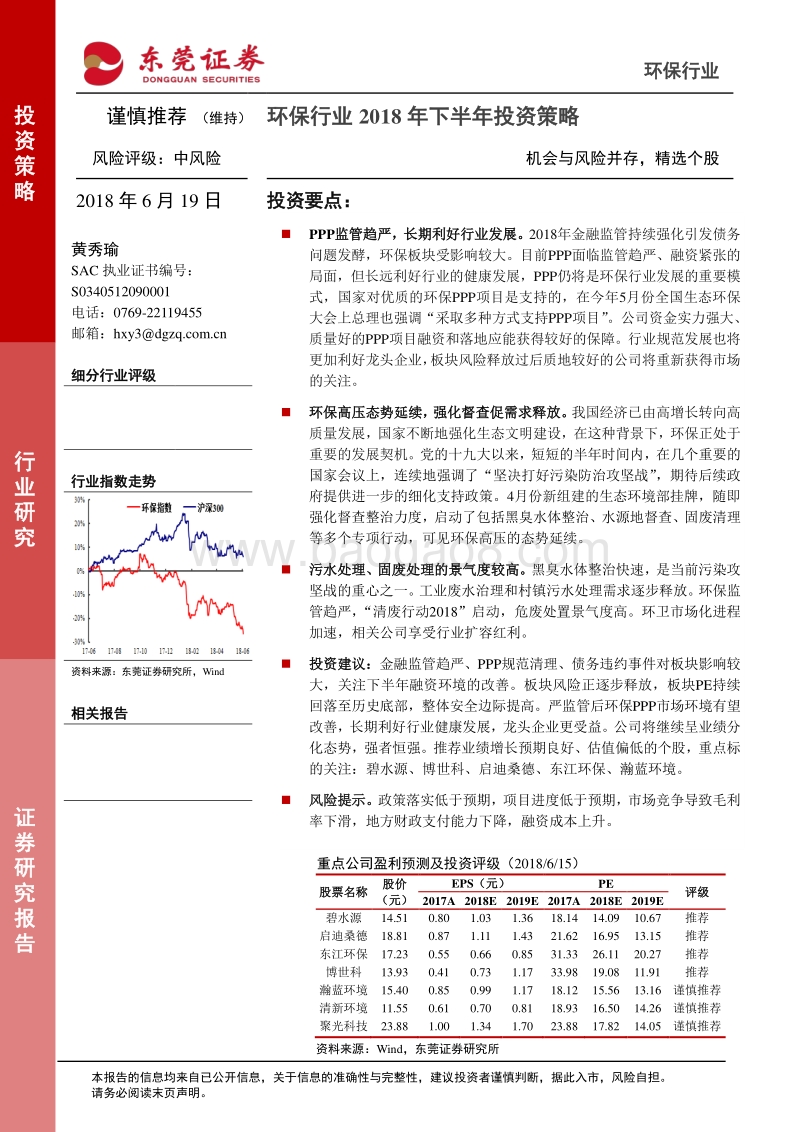 环保行业2018年下半年投资策略：机会与风险并存，精选个股.pdf_第1页