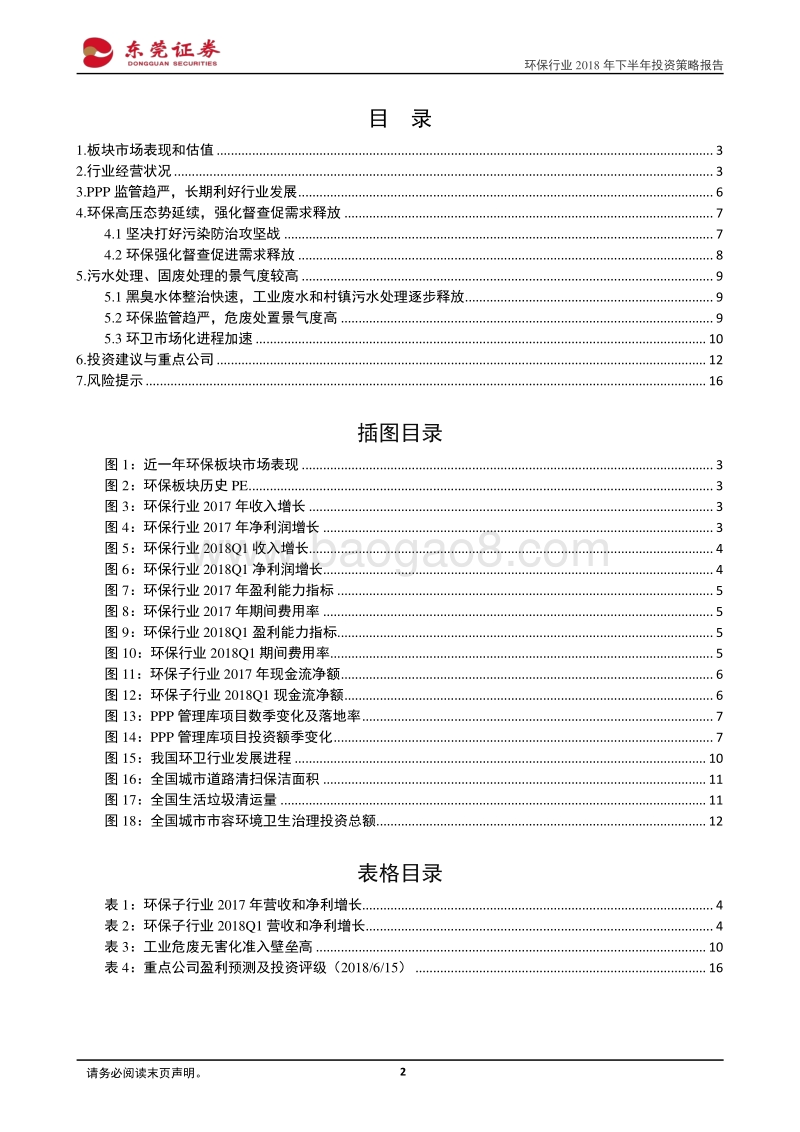 环保行业2018年下半年投资策略：机会与风险并存，精选个股.pdf_第2页