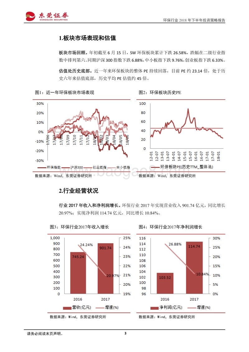 环保行业2018年下半年投资策略：机会与风险并存，精选个股.pdf_第3页