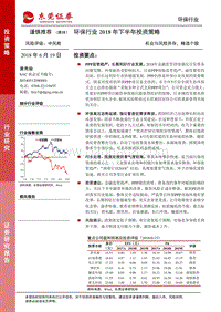 环保行业2018年下半年投资策略：机会与风险并存，精选个股.pdf