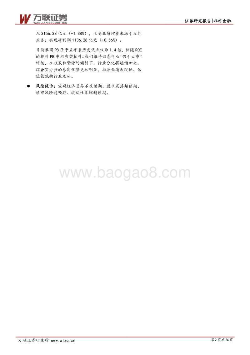 证券行业2018年中期策略报告：行至水穷谋转型，千淘万漉始到金.pdf_第2页