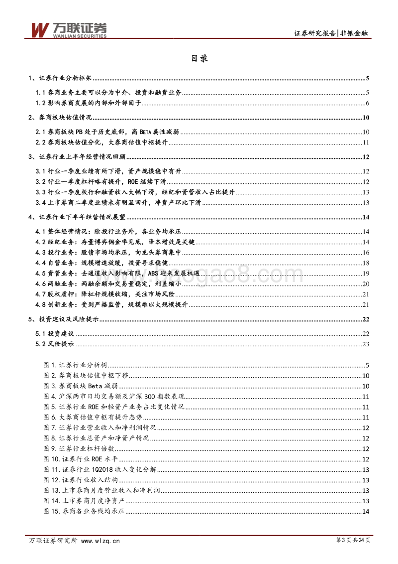 证券行业2018年中期策略报告：行至水穷谋转型，千淘万漉始到金.pdf_第3页