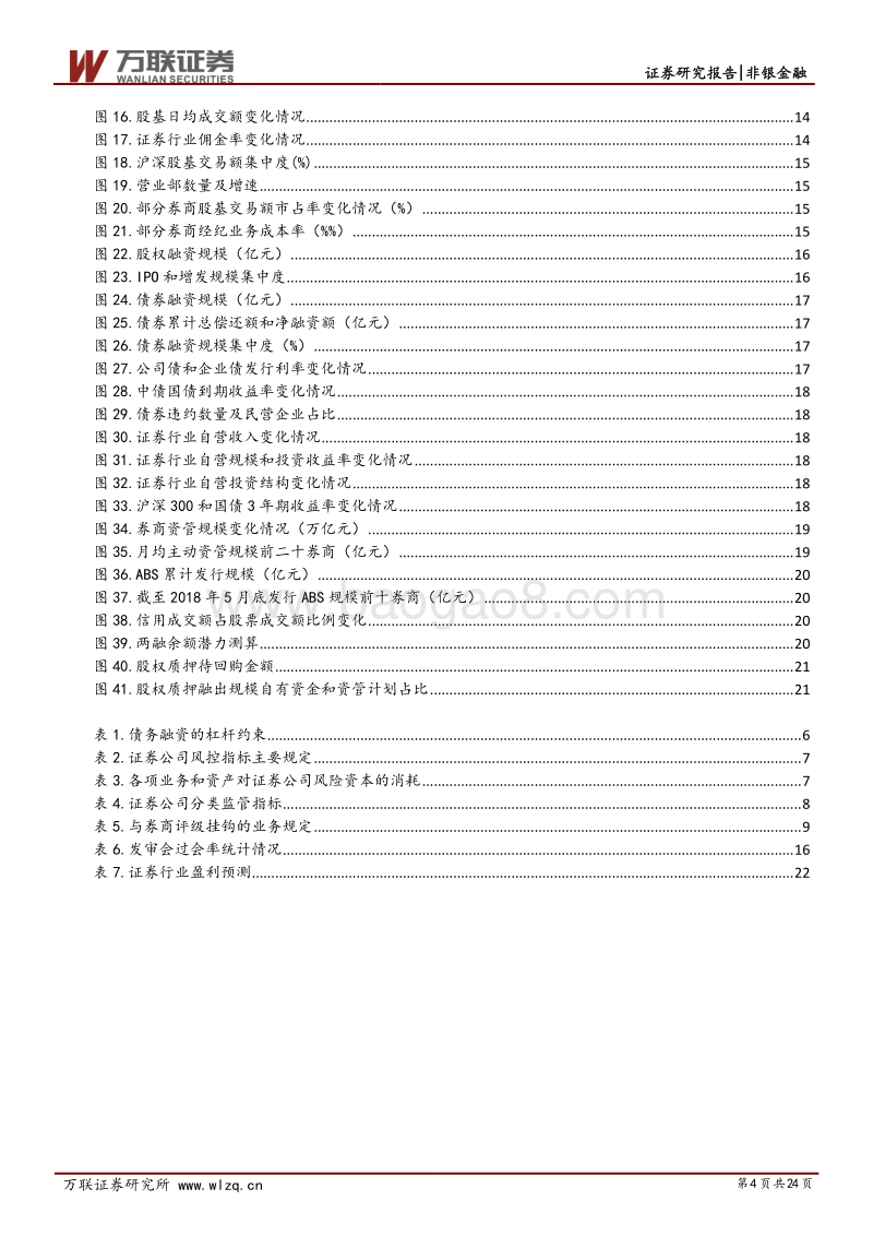 证券行业2018年中期策略报告：行至水穷谋转型，千淘万漉始到金.pdf_第4页