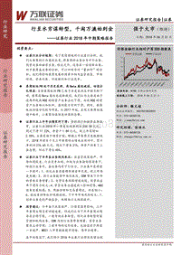 证券行业2018年中期策略报告：行至水穷谋转型，千淘万漉始到金.pdf