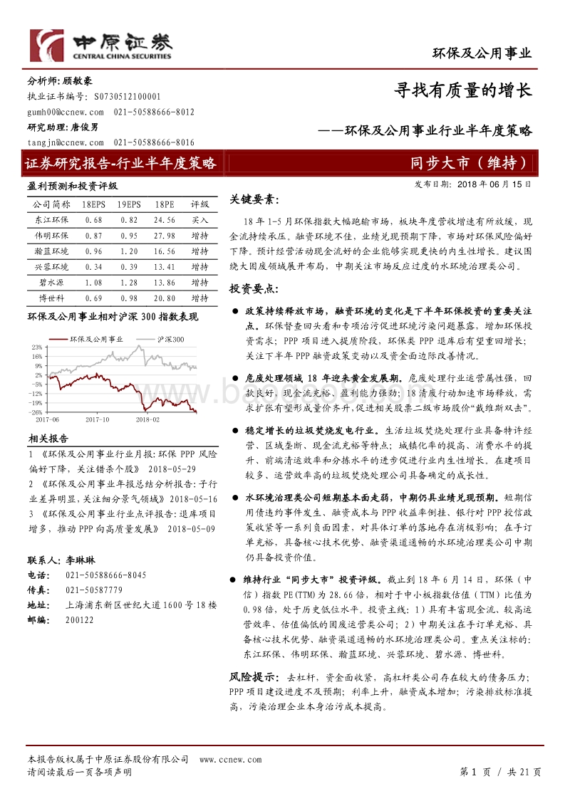 环保及公用事业行业半年度策略：寻找有质量的增长.pdf_第1页