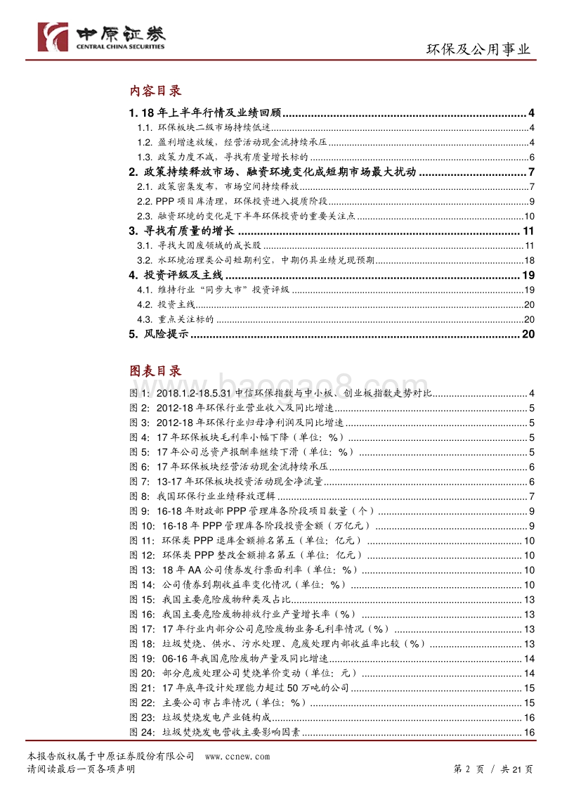 环保及公用事业行业半年度策略：寻找有质量的增长.pdf_第2页