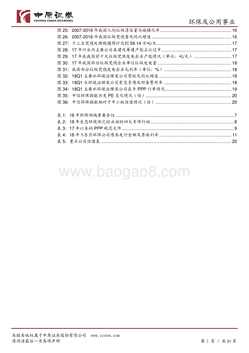 环保及公用事业行业半年度策略：寻找有质量的增长.pdf_第3页