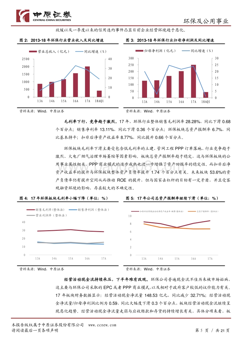 环保及公用事业行业半年度策略：寻找有质量的增长.pdf_第5页