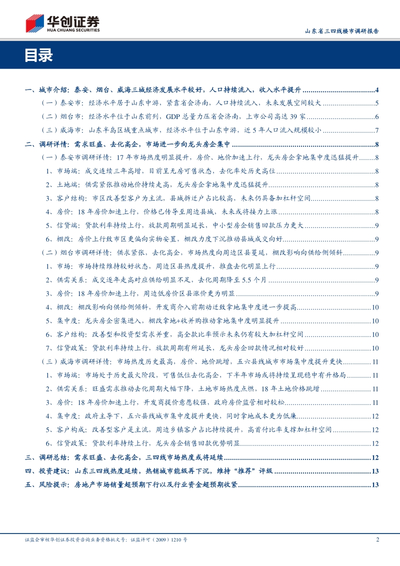 山东省三四线楼市调研报告：山东三四线热度延续，热销城市能级再下沉.pdf_第2页