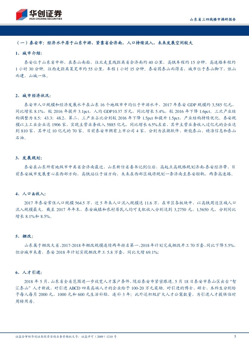 山东省三四线楼市调研报告：山东三四线热度延续，热销城市能级再下沉.pdf_第5页