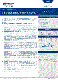山东省三四线楼市调研报告：山东三四线热度延续，热销城市能级再下沉.pdf