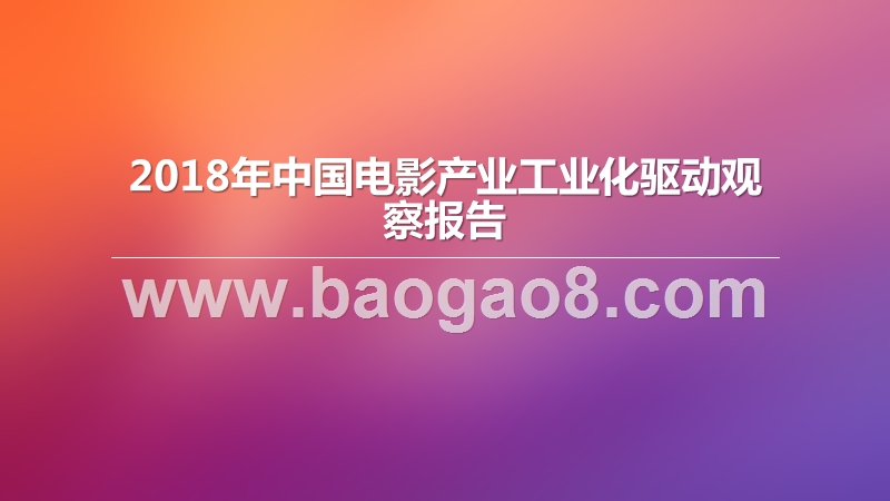 2018年中国电影产业工业化驱动观察报告.pptx_第1页