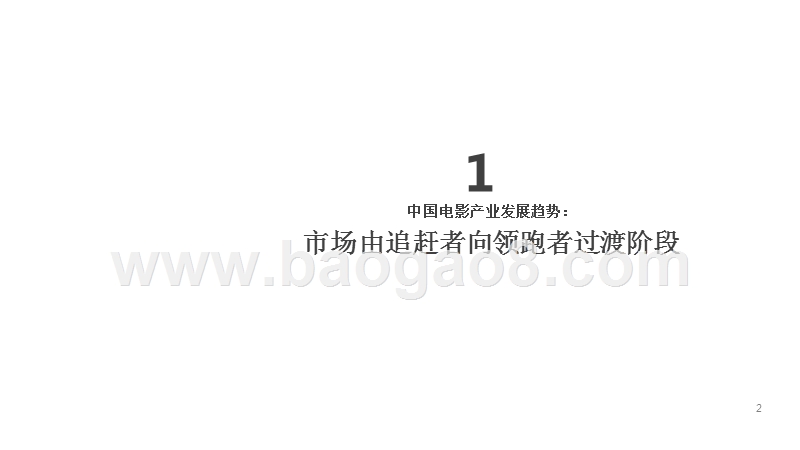2018年中国电影产业工业化驱动观察报告.pptx_第2页