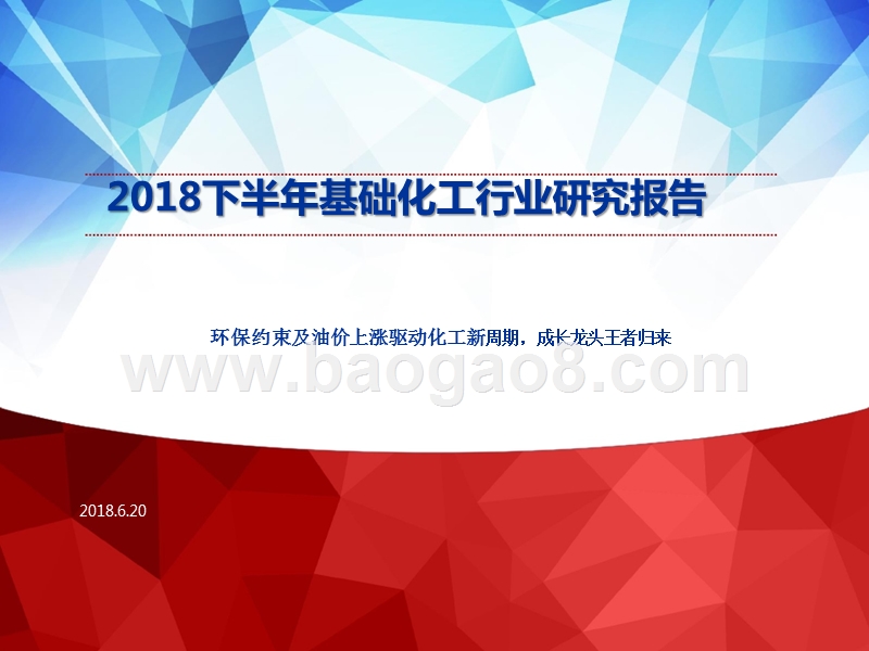 2018下半年基础化工行业研究报告.pptx_第1页